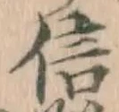 글자 信
