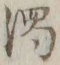 字濁