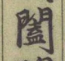 글자 闔
