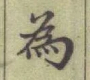 「為」字