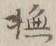 글자 撫