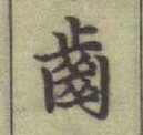 文字齒
