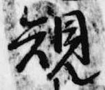 規 위치 확인됨