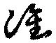 Đã định vị 准