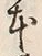 글자 本