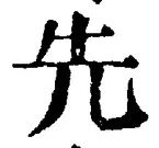 「先」字