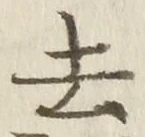 字去
