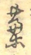 藁 위치 확인됨