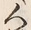 字人