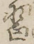 Đã định vị 習