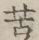 苦 위치 확인됨