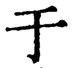 文字于