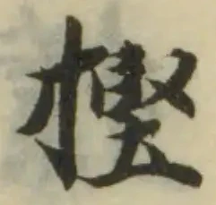 Đã định vị 摼