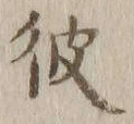 글자 彼