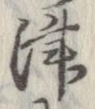 Đã định vị 津