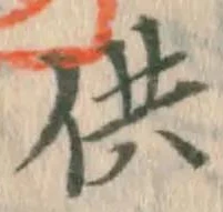 文字供