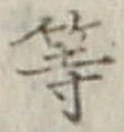 글자 等