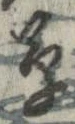 草，已得其位