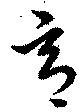 已定位意