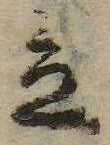 立，已得其位