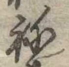位置 確認된 未指定