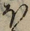 𛃀の位置