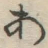 字あ