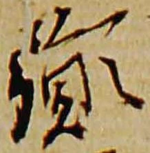 Đã định vị 胤