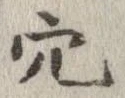 穴 위치 확인됨