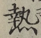 글자 熱