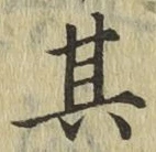 字其