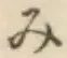 글자 み