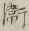 글자 衛