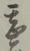 甚 위치 확인됨