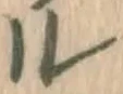 글자 ル