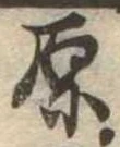 原 위치 확인됨