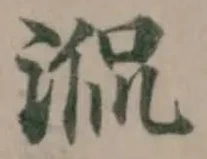 𣵿の位置