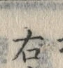 글자 右