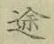 글자 途
