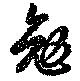 勉の位置