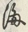 𡨸海
