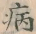 字病