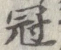 冠 위치 확인됨