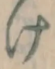 字け