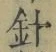글자 針