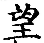 文字望
