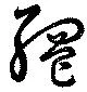 Đã định vị 網