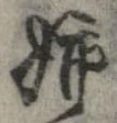 Đã định vị 姉