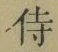 Character 侍