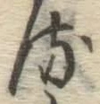 글자 る
